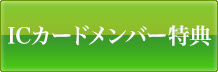 エレガンスゴルフガーデン ICカードメンバー特典