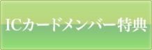 エレガンスゴルフガーデン ICカードメンバー特典